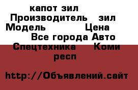 капот зил 4331 › Производитель ­ зил › Модель ­ 4 331 › Цена ­ 20 000 - Все города Авто » Спецтехника   . Коми респ.